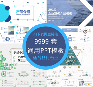 9999 套PPT模板合集-海拥资源库-神级源码资源网