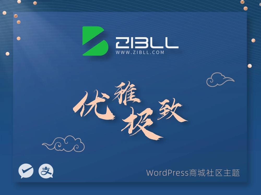 Zibll子比主题V7.6破解版附安装教程，亲测有效