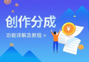 海拥资源网创作分成介绍-海拥资源库-神级源码资源网