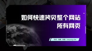 如何快速拷贝整个网站所有网页-海拥资源库-神级源码资源网