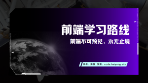 前端学习路线-海拥资源库-神级源码资源网