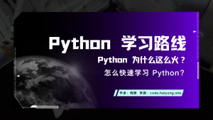 Python 学习路线-海拥资源库-神级源码资源网
