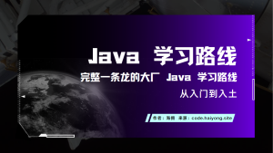 Java 学习路线-海拥资源库-神级源码资源网