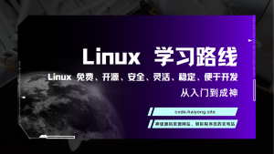 Linux 学习路线-海拥资源库-神级源码资源网