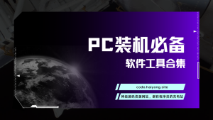 PC装机必备软件工具合集-海拥资源库-神级源码资源网