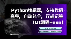 Python编辑器,支持代码高亮,自动补全,行标记等(Qt源码+exe)-海拥资源库-神级源码资源网