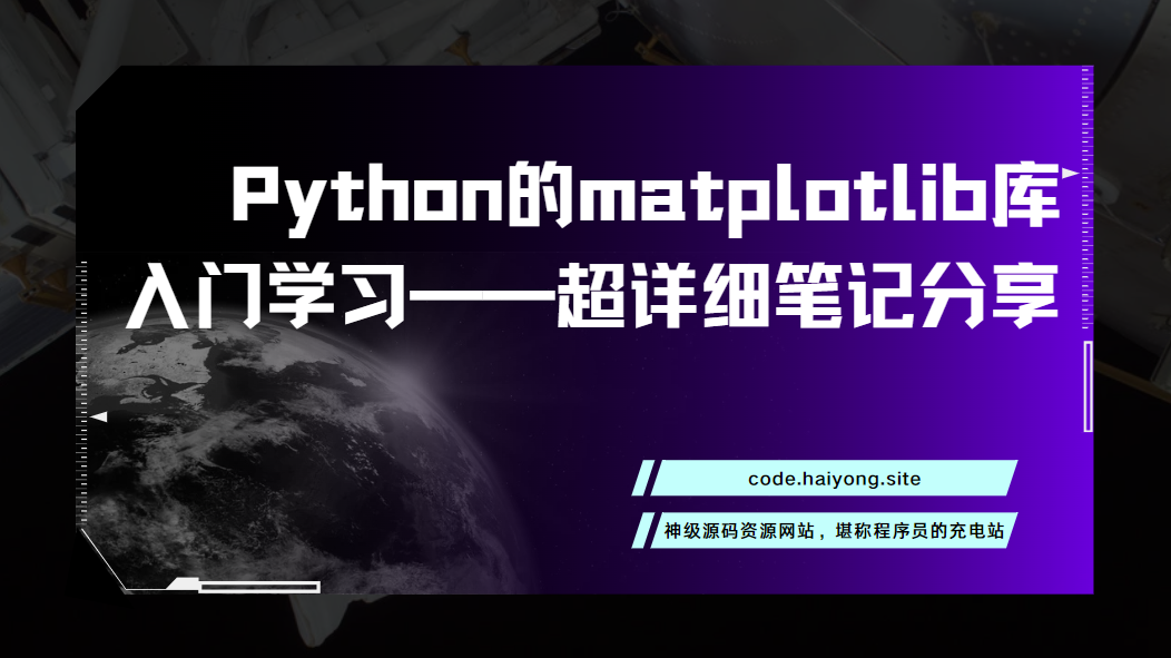 Python的matplotlib库入门学习——超详细笔记分享