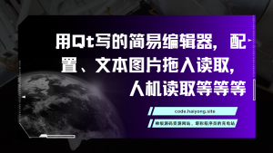 用Qt写的简易编辑器，配置、文本图片拖入读取，人机读取等等等-海拥资源库-神级源码资源网