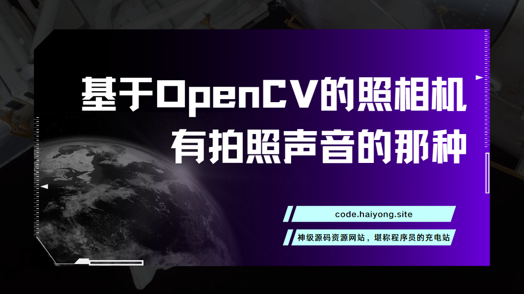 基于OpenCV的照相机，有拍照声音的那种