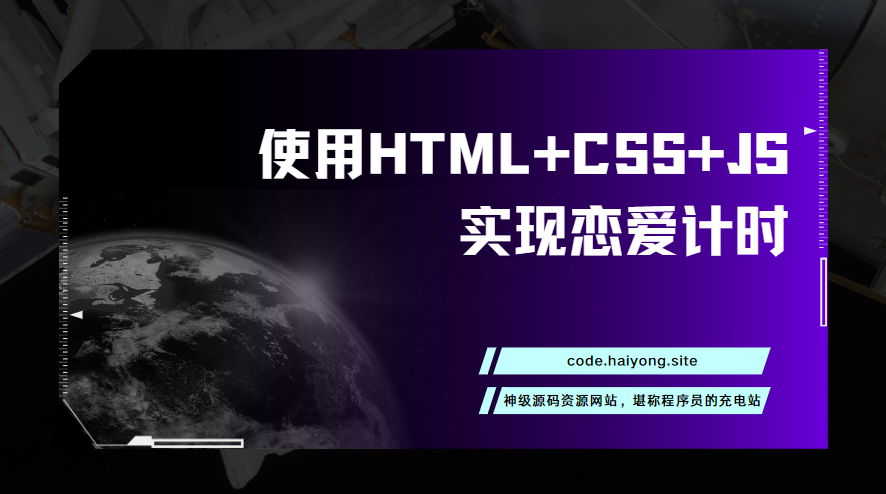 使用HTML+CSS+JS实现恋爱计时