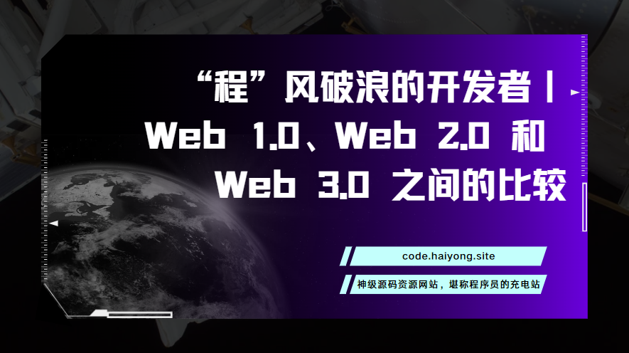 “程”风破浪的开发者｜Web 1.0、Web 2.0 和 Web 3.0 之间的比较