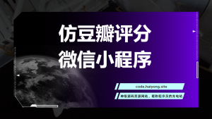 仿豆瓣评分微信小程序-海拥资源库-神级源码资源网