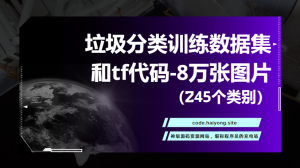 垃圾分类训练数据集和tf代码-8万张图片（245个类别）.zip-海拥资源库-神级源码资源网