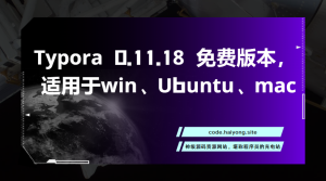Typora 0.11.18 免费版本，适用于win、Ubuntu、mac-海拥资源库-神级源码资源网