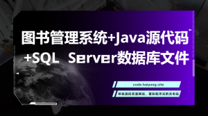 图书管理系统+Java源代码+SQL Server数据库文件-海拥资源库-神级源码资源网