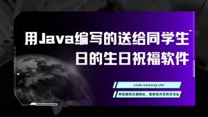 用Java编写的送给同学生日的生日祝福软件-海拥资源库-神级源码资源网