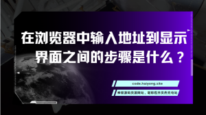 在浏览器中输入地址到显示界面之间的步骤是什么？-海拥资源库-神级源码资源网
