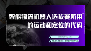 MHR_v1.0-2019年上海市高校智能物流机器人选拔赛所用的运动和定位的代码-海拥资源库-神级源码资源网