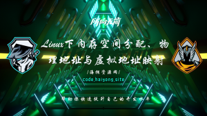 Linux下内存空间分配、物理地址与虚拟地址映射-海拥资源库-神级源码资源网