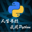 Python交流-海拥资源库-神级源码资源网