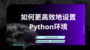 如何更高效地设置Python环境-海拥资源库-神级源码资源网