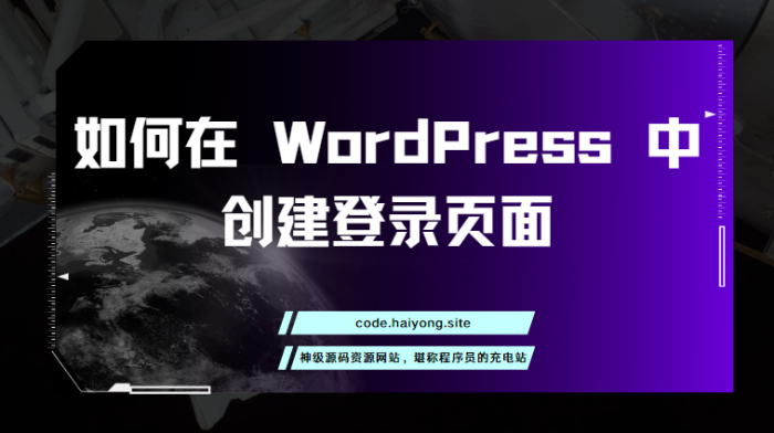 如何在 WordPress 中创建登录页面-海拥资源库-神级源码资源网