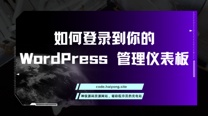 如何登录到你的 WordPress 管理仪表板-海拥资源库-神级源码资源网