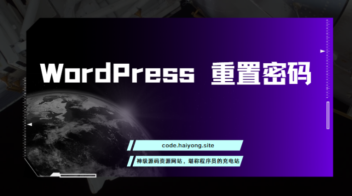 WordPress 重置密码-海拥资源库-神级源码资源网