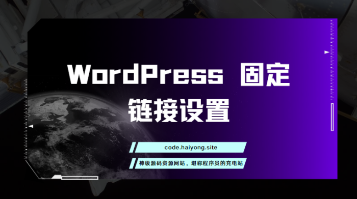 WordPress 固定链接设置-海拥资源库-神级源码资源网