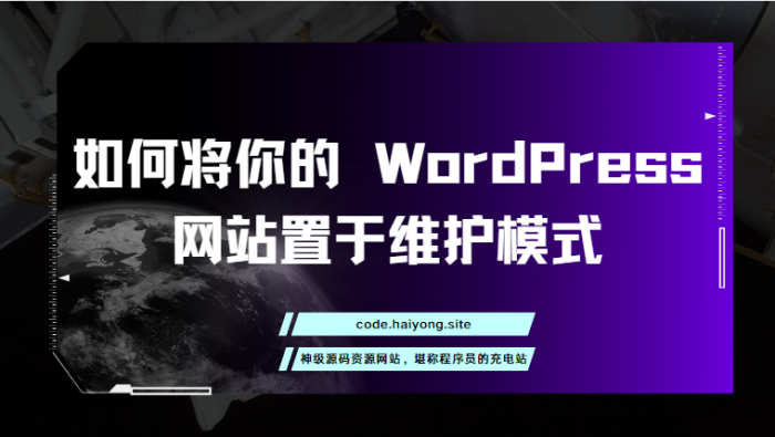 如何将你的 WordPress 网站置于维护模式-海拥资源库-神级源码资源网