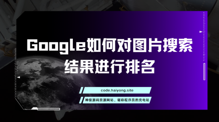 Google如何对图片搜索结果进行排名-海拥资源库-神级源码资源网