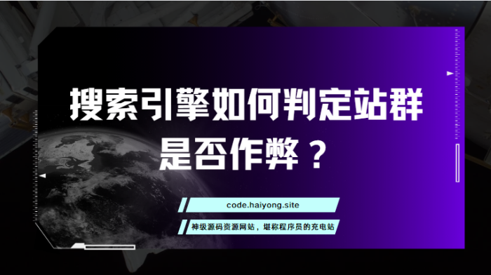 搜索引擎如何判定站群是否作弊?-海拥资源库-神级源码资源网