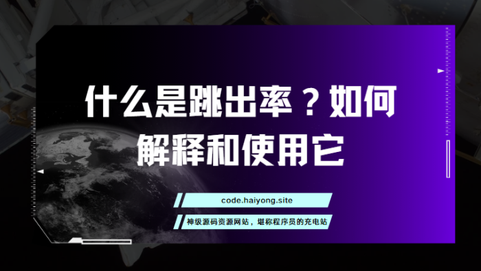 什么是跳出率？如何解释和使用它-海拥资源库-神级源码资源网