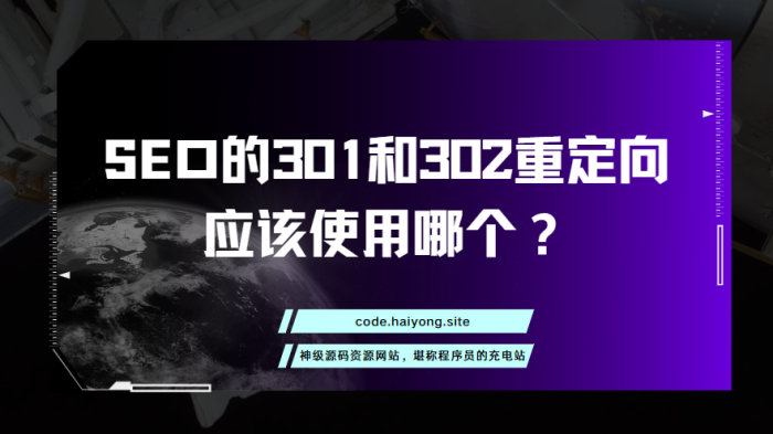 SEO的301和302重定向:应该使用哪个?-海拥资源库-神级源码资源网