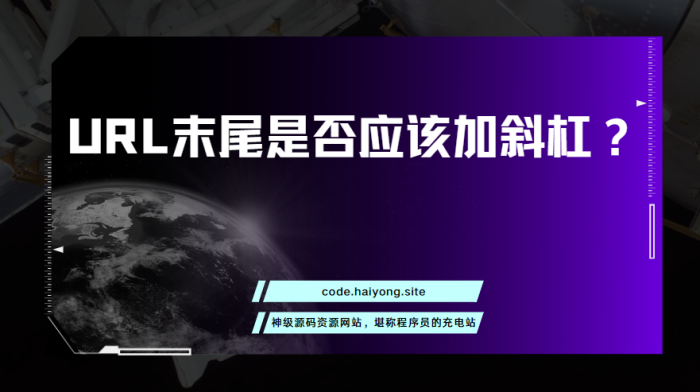 URL末尾是否应该加斜杠？-海拥资源库-神级源码资源网
