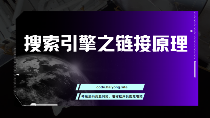 搜索引擎之链接原理-海拥资源库-神级源码资源网