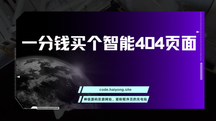 一分钱买个智能404页面-海拥资源库-神级源码资源网