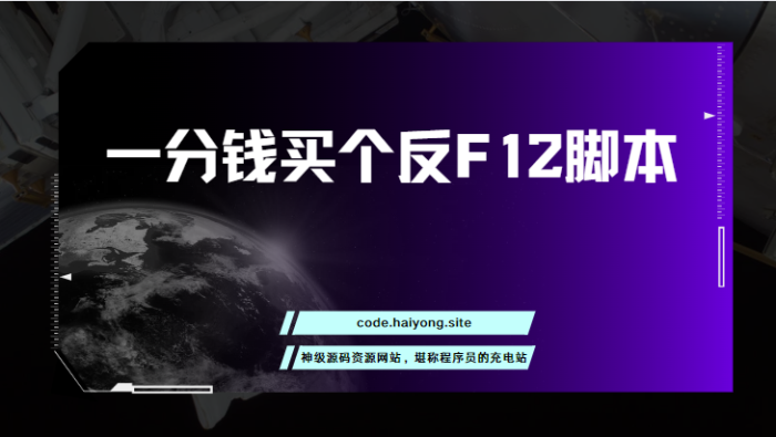 一分钱买个反F12脚本-海拥资源库-神级源码资源网