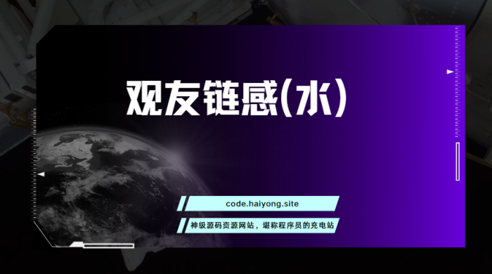 观友链感(水)-海拥资源库-神级源码资源网