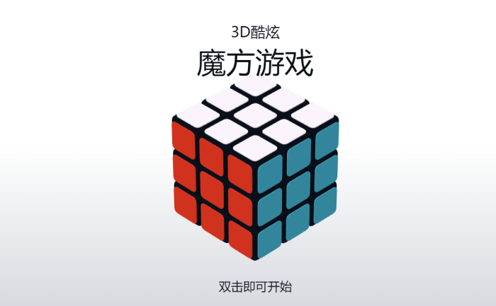 3D酷炫拼魔方网页游戏源码-海拥资源库-神级源码资源网