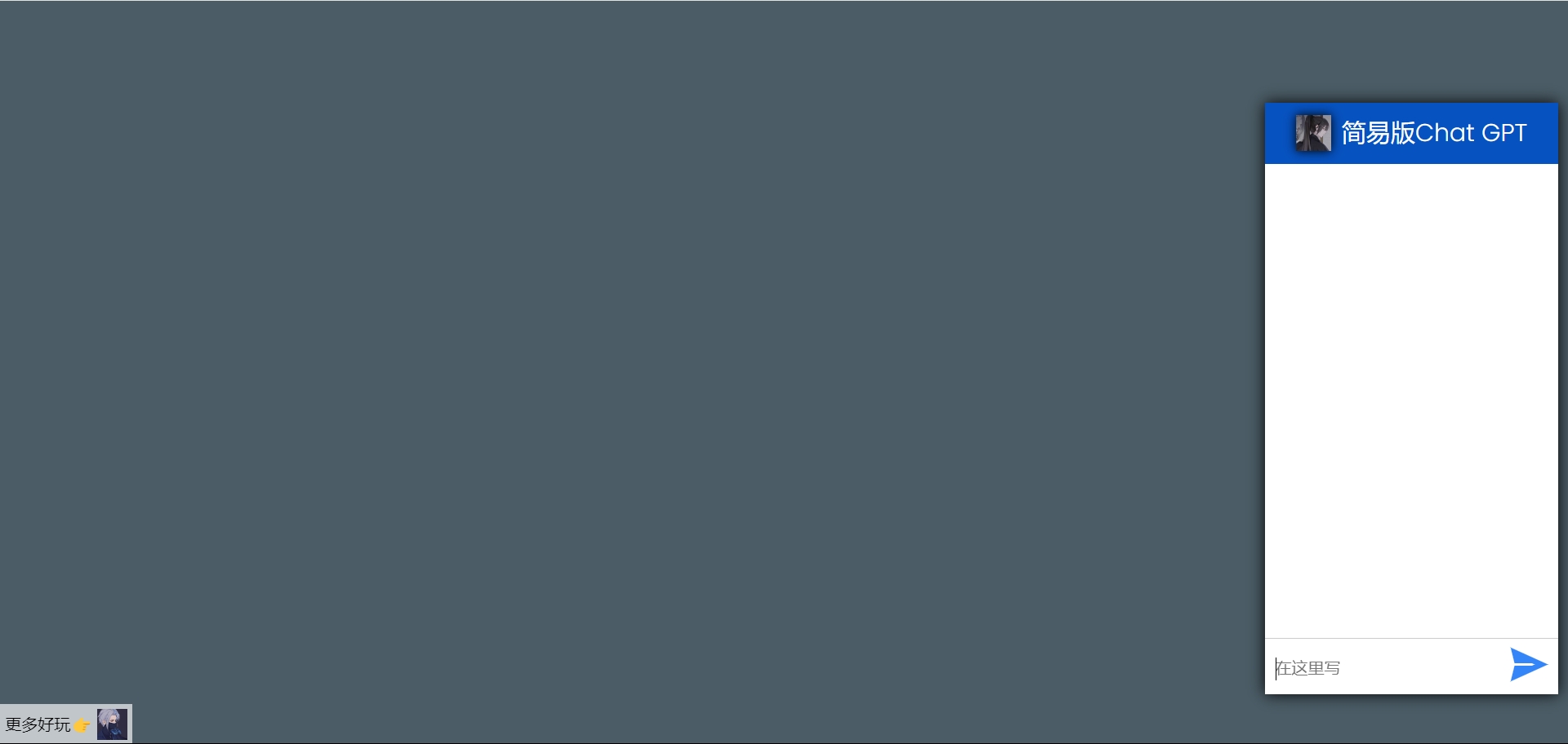 一百行代码实现简易版 ChatGPT 聊天机器人