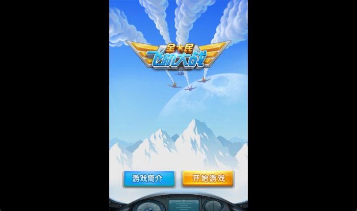 HTML5微信版《全民飞机大战》-海拥资源库-神级源码资源网