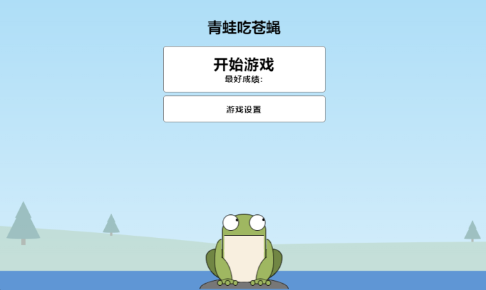青蛙吃苍蝇游戏源码-海拥资源库-神级源码资源网