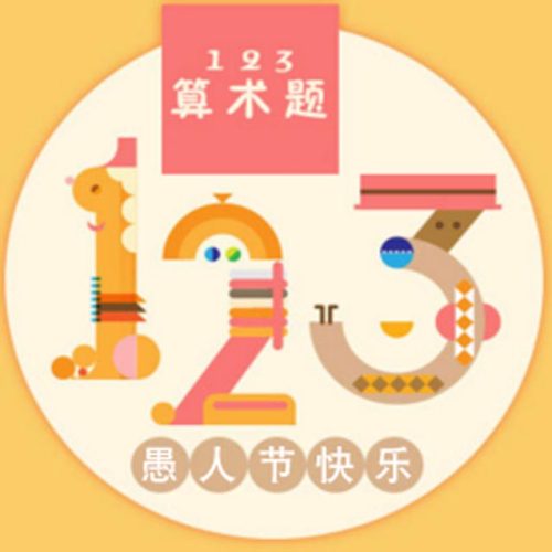 愚人节专题123算术题源码-海拥资源库-神级源码资源网