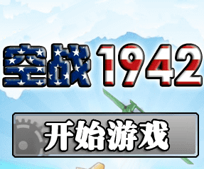 空战1942游戏源码-海拥资源库-神级源码资源网