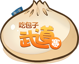 吃包子大赛游戏源码-海拥资源库-神级源码资源网