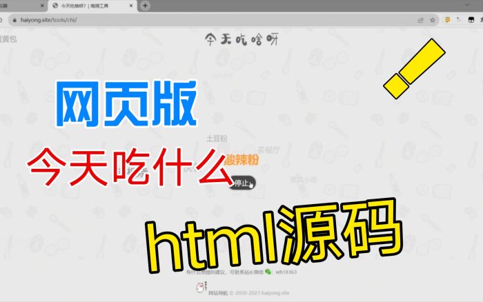 网页版《今天吃什么》源码-海拥资源库-神级源码资源网