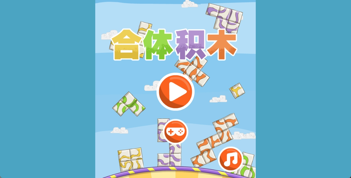 合体积木html游戏源码-海拥资源库-神级源码资源网