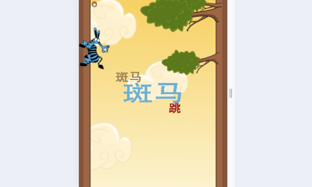 斑马斑马跳html游戏源码-海拥资源库-神级源码资源网