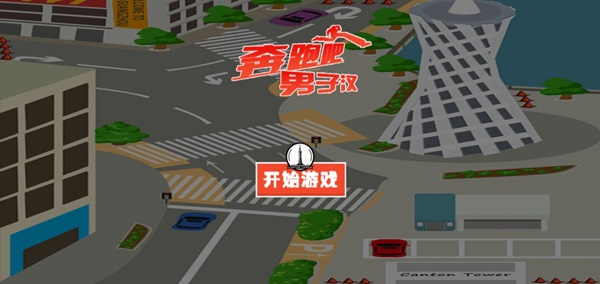 奔跑吧男子html游戏源码-海拥资源库-神级源码资源网